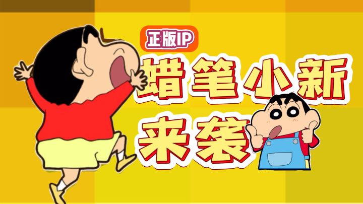 臭屁小新来喽~正版IP授权,温馨治愈,小新喊你一起游戏人间啦!截图