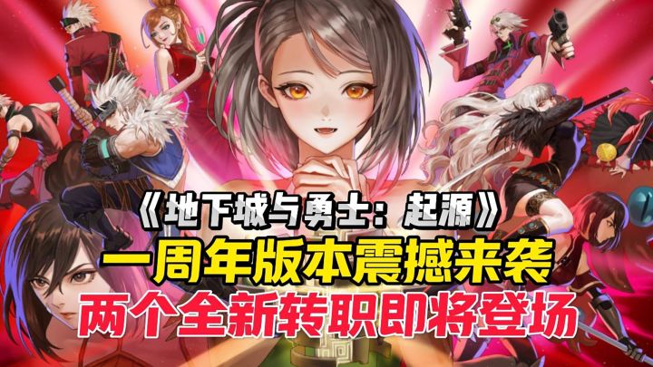《地下城与勇士:起源》一周年版本震撼来袭!截图