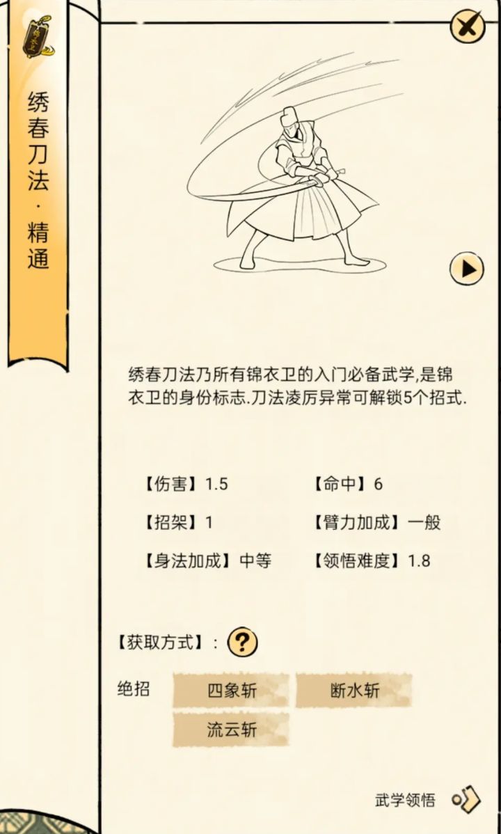 绣春刀领悟面板截图