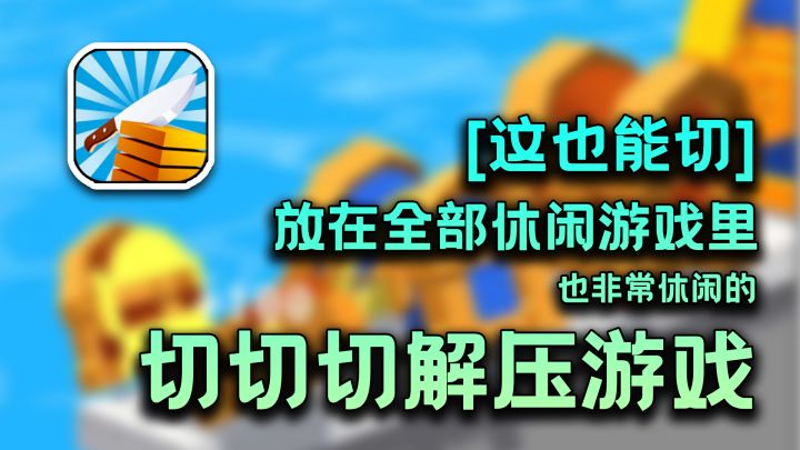 放在整个解压界算是炸裂丝滑的游戏#刀来!截图
