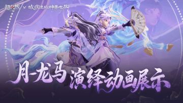 【月-龙马】演绎动画展示
