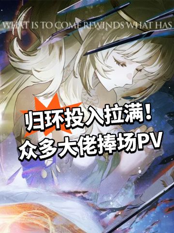 归环投入拉满！众多大佬捧场PV