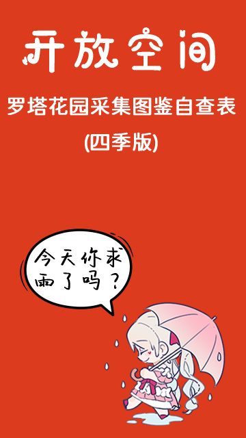 罗塔花园采集图鉴自查表 (四季版)