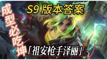 一分钟教会你 S9版本答案，祖安枪手泽丽上限巨高最强上分阵容