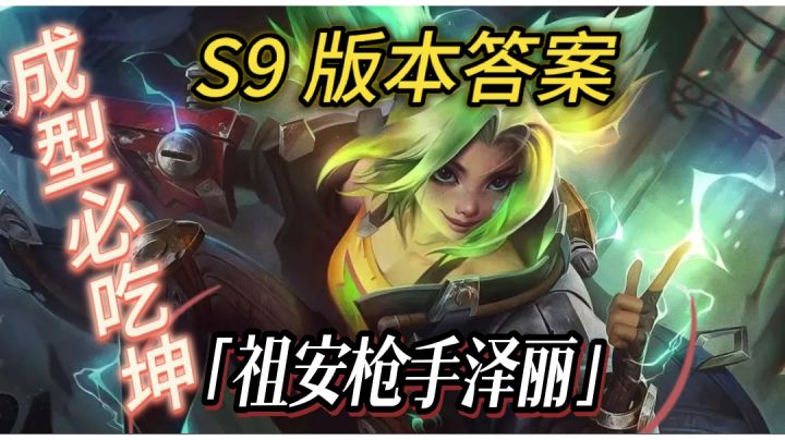 一分钟教会你 S9版本答案，祖安枪手泽丽上限巨高最强上分阵容截图