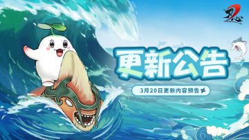 更新公告| 0320更新，钓鱼也能变强啦！