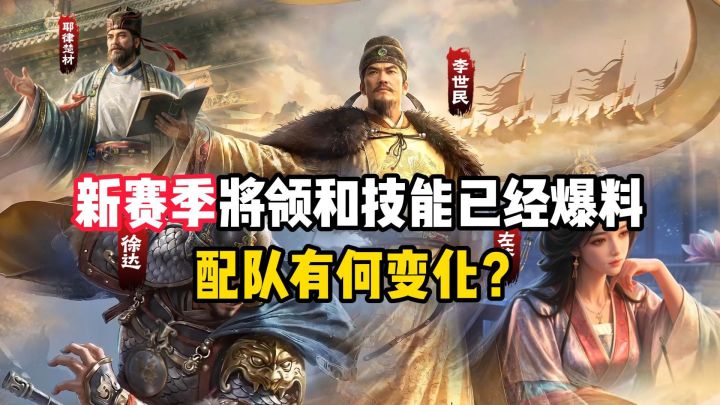 新赛季将领和技能已经爆料,配队有何变化?截图