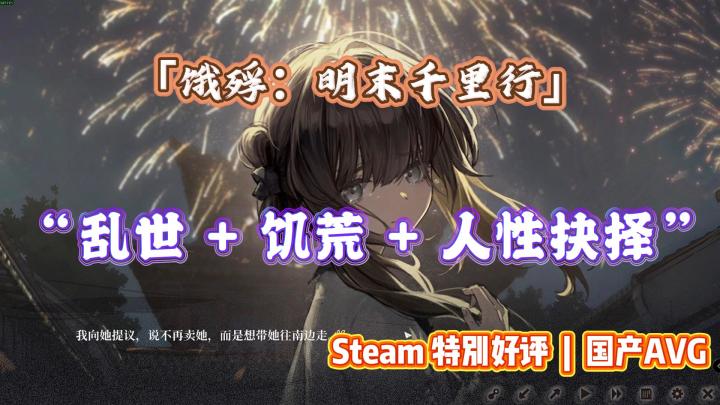 饿殍·明末千里行：来一场明末的冒险之旅截图