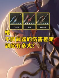 一个视频带你了解椿不同武器的伤害差距！拒绝强度焦虑！