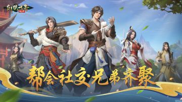 潇洒江湖行！《剑侠世界：起源》帮会社交兄弟齐聚