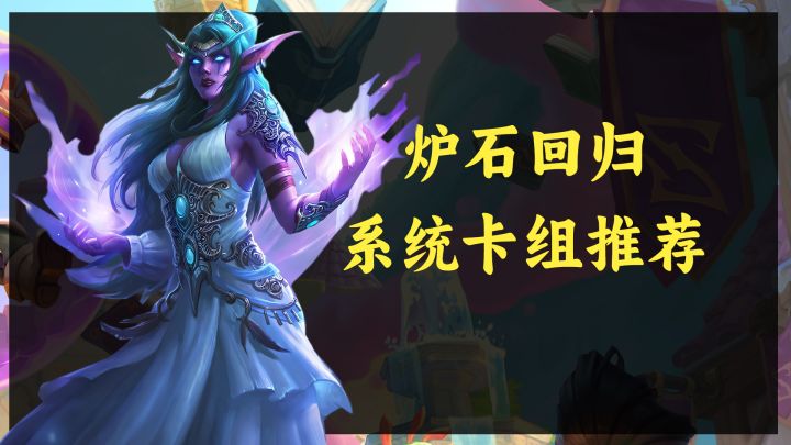 性价比之王,就选最贵的!炉石回归后,系统推荐卡组选择。截图