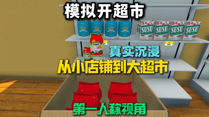 模拟开超市❗真实还原❗第一人称,搬货摆货▶️自定义价格找零✔️截图