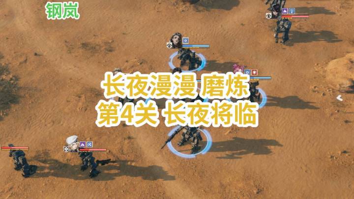 讨伐6长夜漫漫(磨炼)第4关 长夜将临-钢岚截图