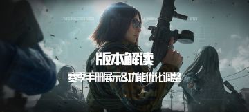 【版本解读】赛季手册展示&功能优化调整