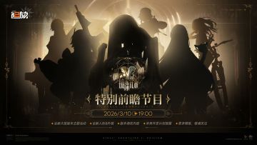 【快讯】少前2镜像冗余版本前瞻直播落幕