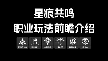 【星痕共鸣】职业玩法前瞻介绍