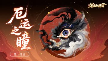 三界寻灵宝|厄运之瞳