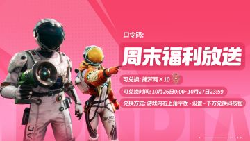 周末福利放送！限时兑换捕梦网十连