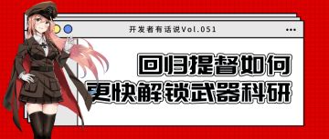 开发者有话说051：回归提督如何更快解锁武器科研