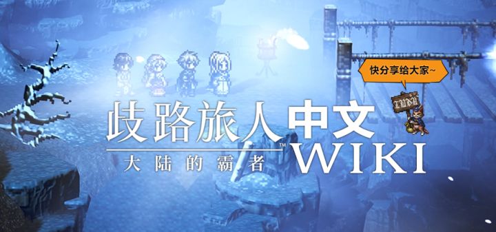 大陆的霸者中文WIKI现已上线~截图