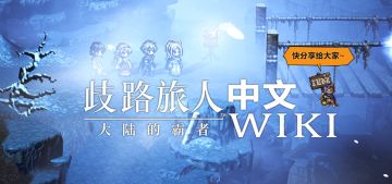 大陆的霸者中文WIKI现已上线~
