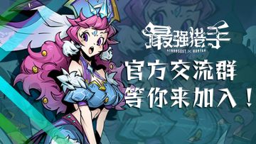 《最强猎手官方交流群，等你来加入！》