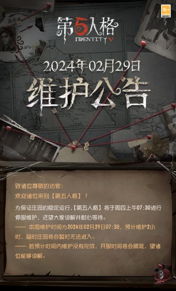 2024年2月29日维护公告：
——“于春日小憩中醒来”活动开启；
更多内容请点击长图了解~
#第五人格维护公告##第五人格#