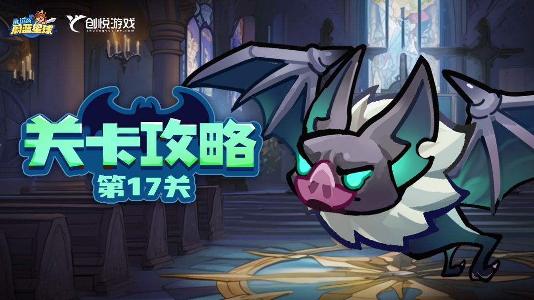 关卡攻略丨第17关巨型蝙蝠，满星思路分享！截图