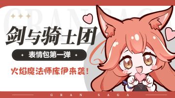 《剑与骑士团》⭐库伊表情包⭐现已上架微信&QQ商城