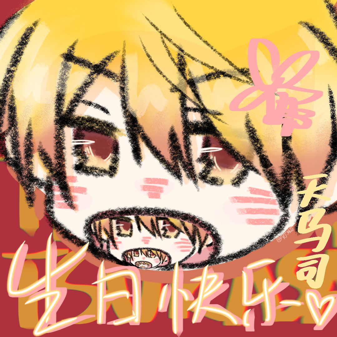 大明星生日快乐! 1