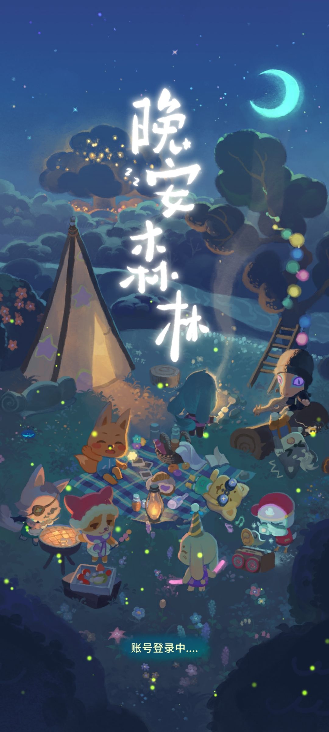 晚安森林登不上了 1