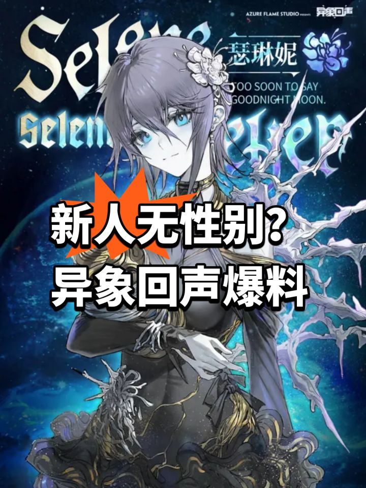 新人无性别?异象回声爆料截图