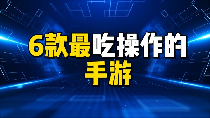 最吃手法的游戏截图