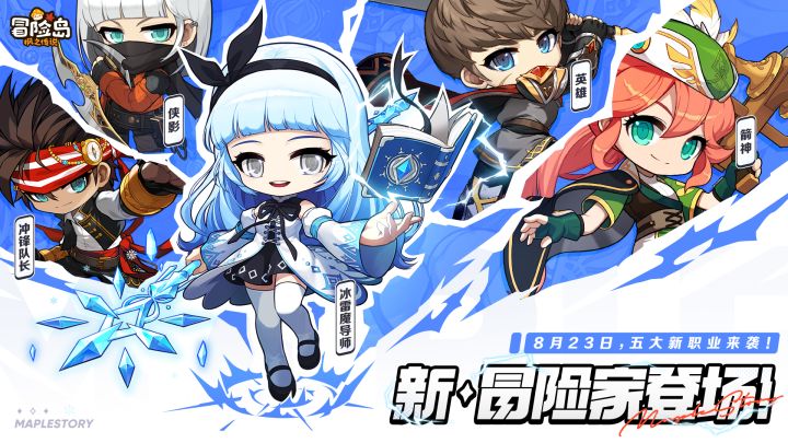 《冒险岛：枫之传说》8月23日版本宣传片——「新·冒险家登场」截图