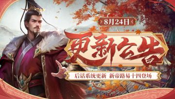 【8月24日更新】后话系统更新，路易十四登场！