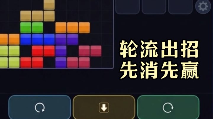双人回合制俄罗斯方块?看谁先崩盘截图