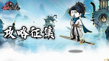 【有奖活动】《暴走英雄传》玩家攻略征集活动（已开奖）