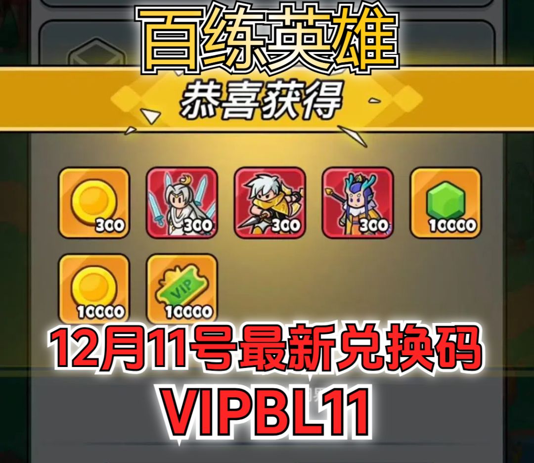 百练英雄12月11日最新兑换码,包含限时豪礼 1
