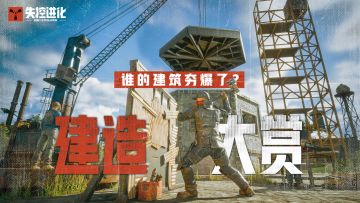 “基建狂魔”这一块，兄弟们还是太权威了