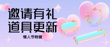 谁是凶手邀请有礼道具更新啦~