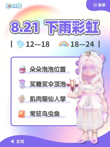 8月21日 下雨天彩虹天 必做攻略 朵朵位置