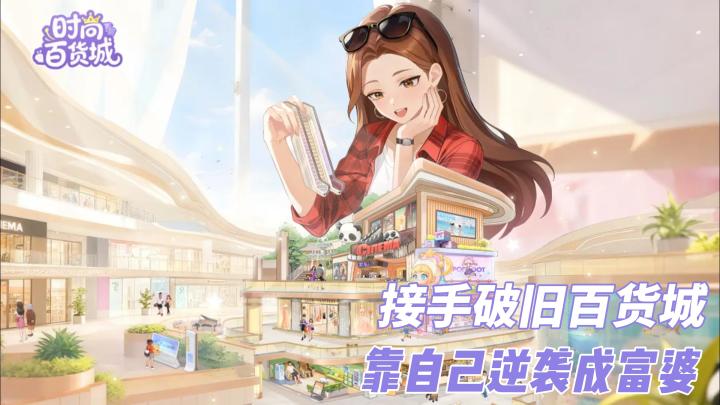 失业后喜提一栋百货大楼是什么体验❓→尽在《时尚百货城》⭐截图