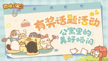 【已开奖】有奖征集~猫咪公寓中的美好瞬间！