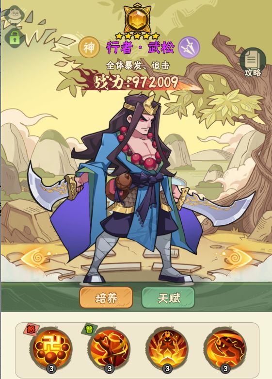 强力武将攻略(刺客篇)——行者·武松截图