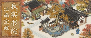 【江南宝藏】新建筑介绍——「秋实书院」，现已入驻江南！