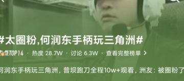 项羽再带火三角洲！何润东手柄玩普坝跑刀 直播10万+观看圈粉洲友