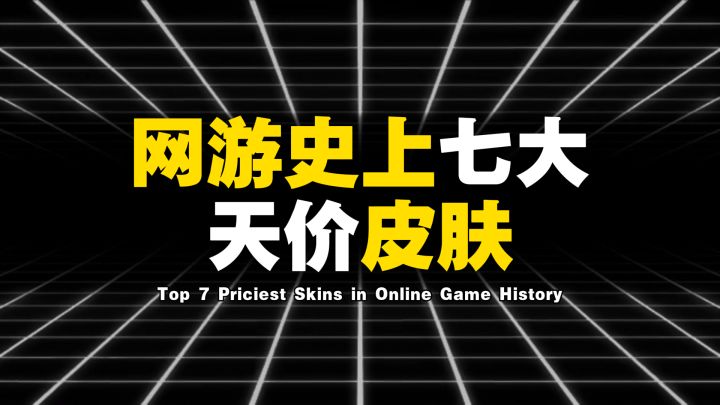 盘点网游史上七大天价皮肤截图