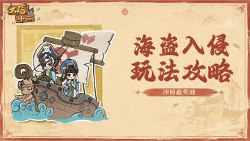 穿越指南 | 海盗入侵玩法攻略