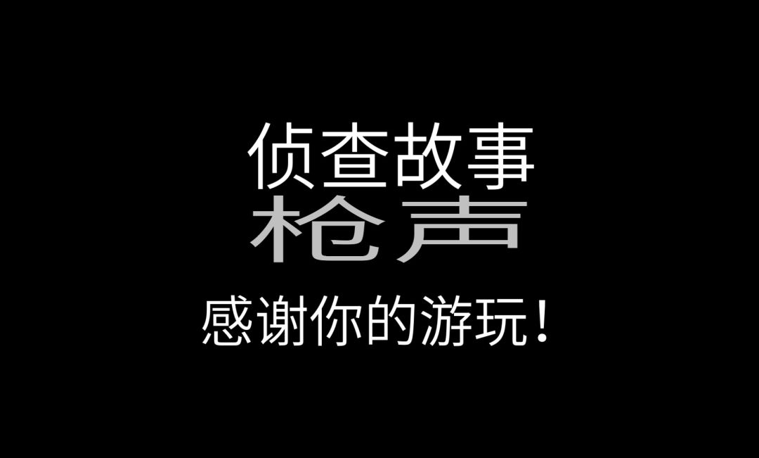 侦查故事：枪声已通关！ 3