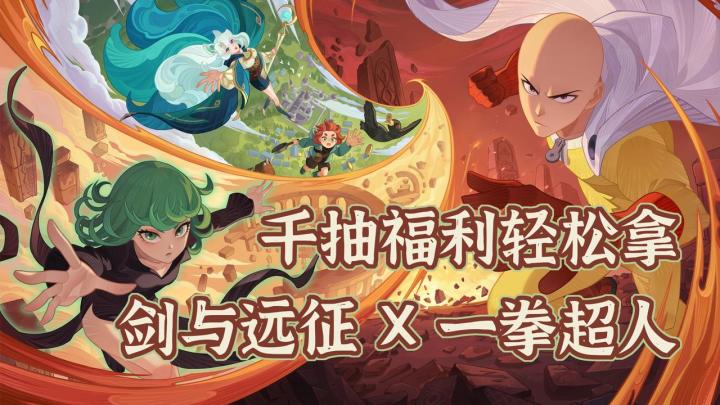剑与远征联动一拳超人!埼玉龙卷免费领!千抽福利轻松拿!截图